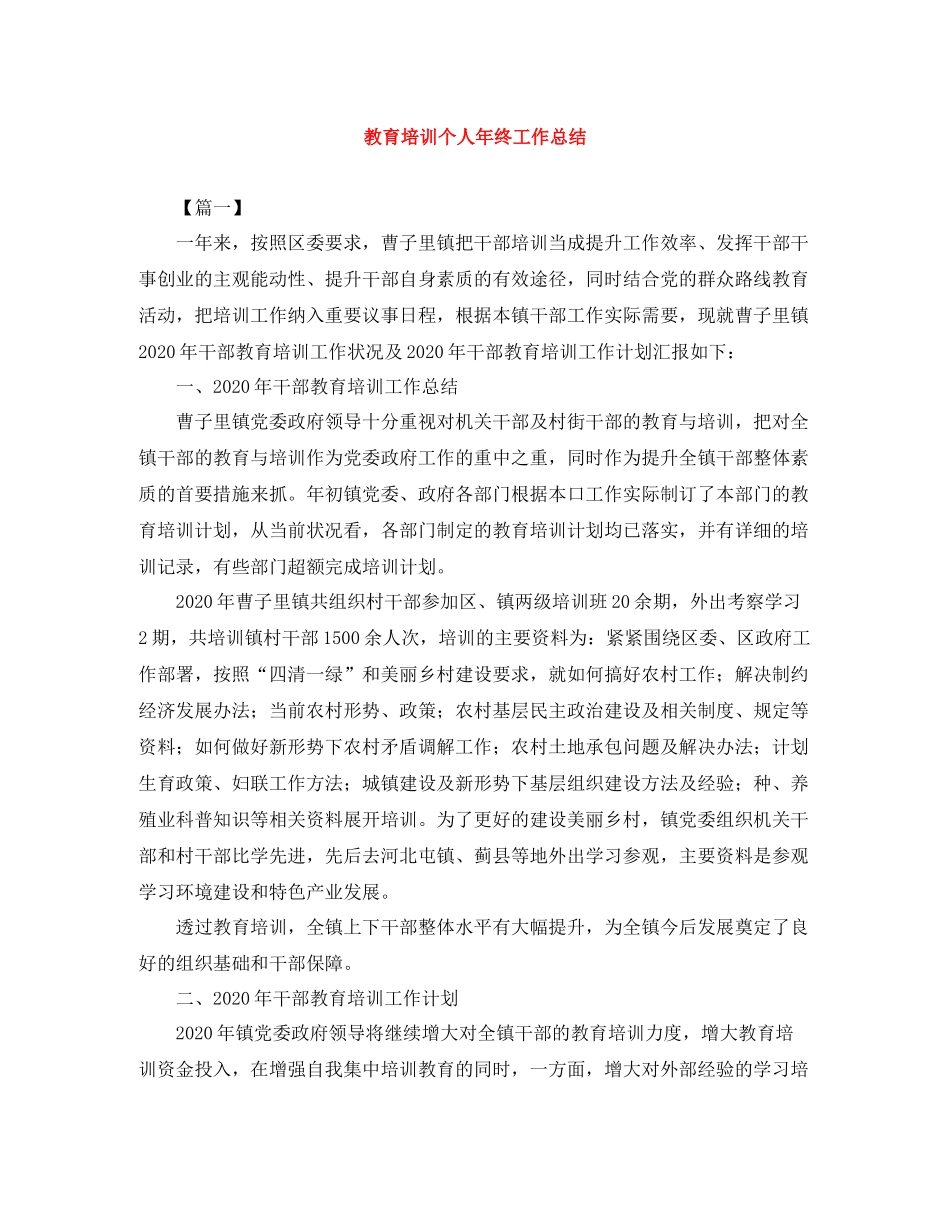 教育培训个人年终工作总结_第1页