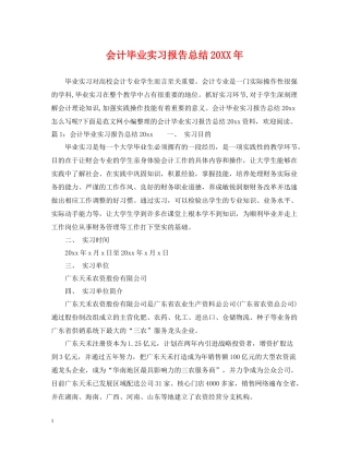 会计毕业实习报告总结