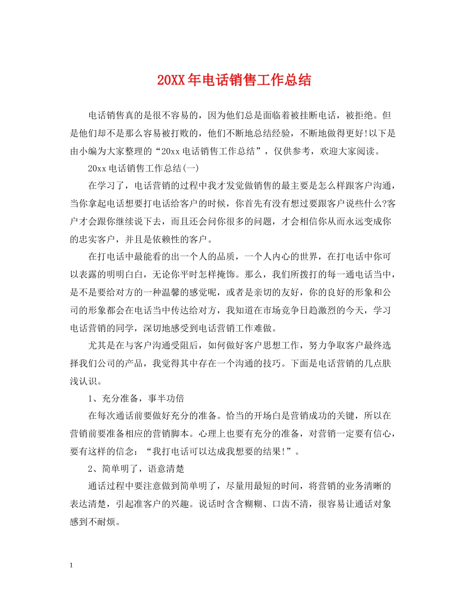 电话销售工作总结_第1页