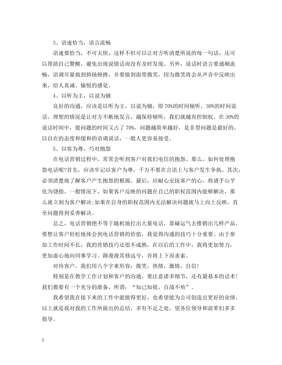 电话销售工作总结_第2页