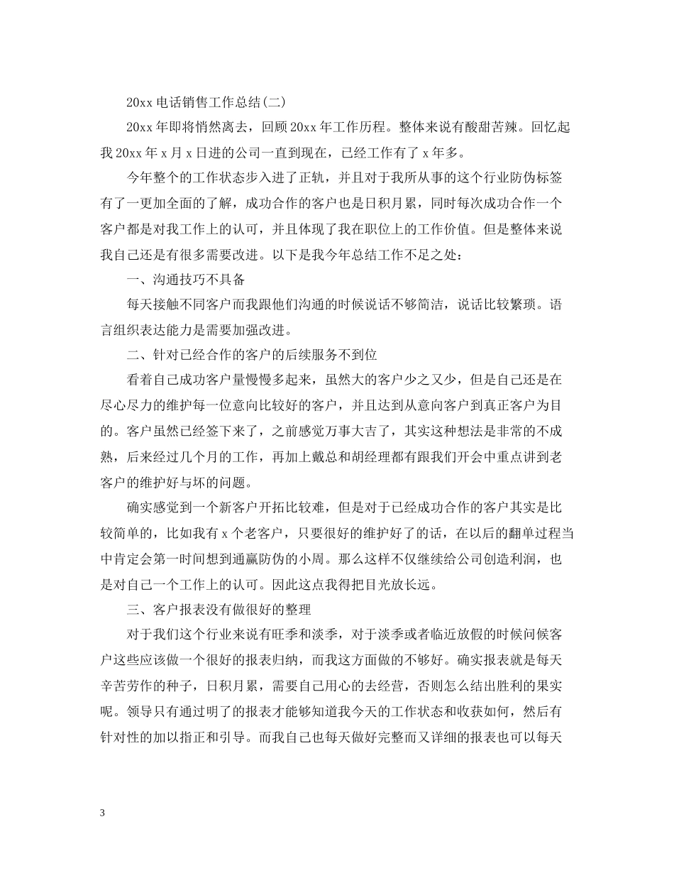 电话销售工作总结_第3页