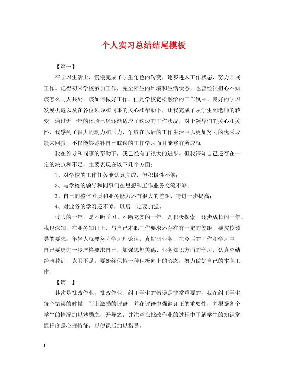 个人实习总结结尾模板_第1页