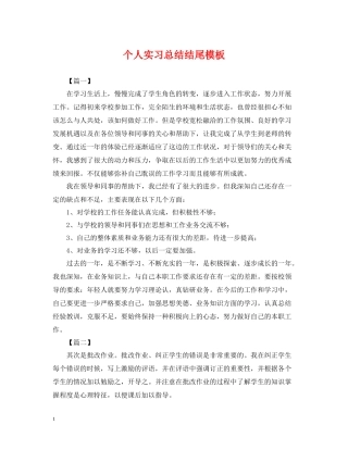 个人实习总结结尾模板