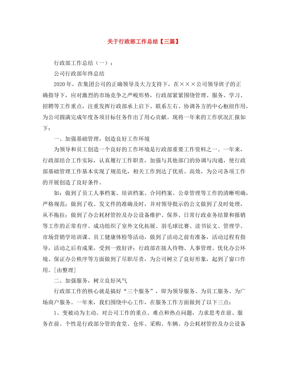 关于行政部工作总结【三篇】_第1页