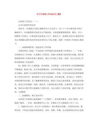 关于行政部工作总结【三篇】