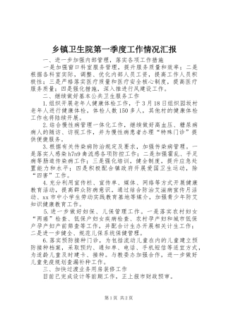 乡镇卫生院第一季度工作情况汇报
