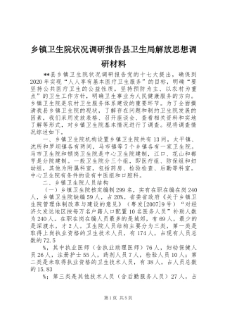 乡镇卫生院状况调研报告县卫生局解放思想调研材料