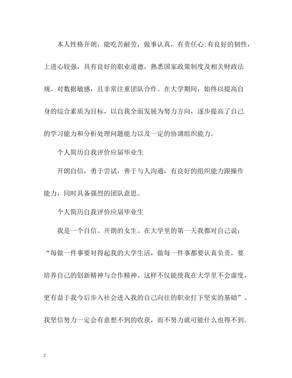 个人简历自我评价应届毕业生「」_第2页