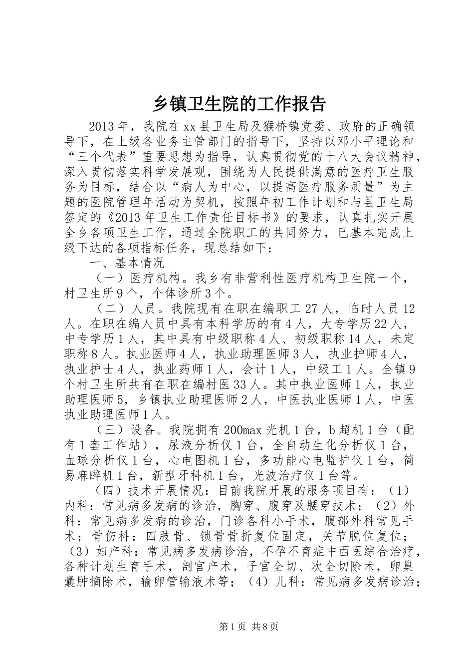 乡镇卫生院的工作报告_第1页