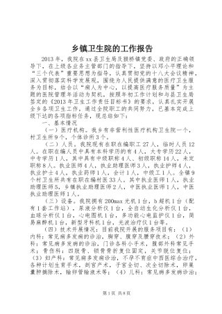 乡镇卫生院的工作报告