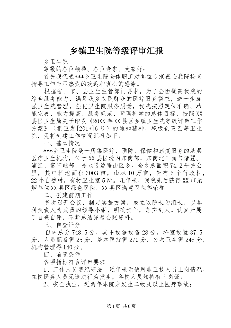 乡镇卫生院等级评审汇报_第1页