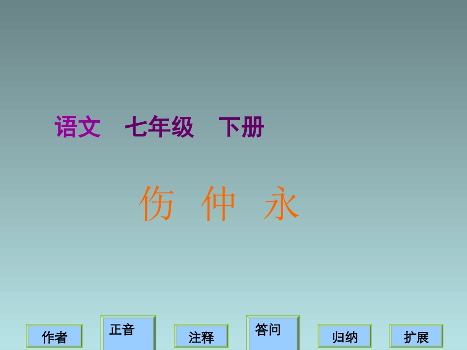 《伤仲永》课件_第1页