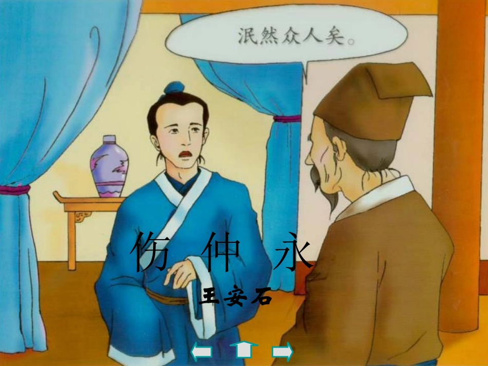 《伤仲永》课件_第2页