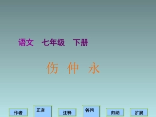 《伤仲永》课件