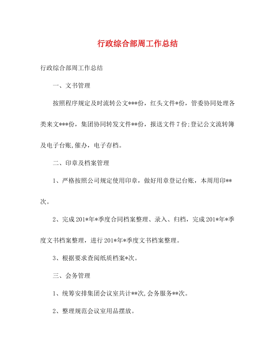 行政综合部周工作总结_第1页