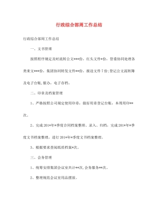 行政综合部周工作总结