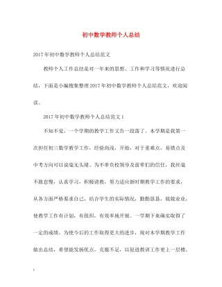 初中数学教师个人总结