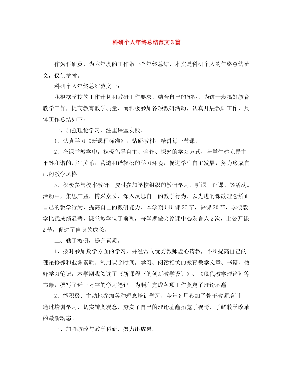 科研个人年终总结范文3篇_第1页