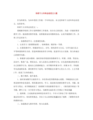 科研个人年终总结范文3篇