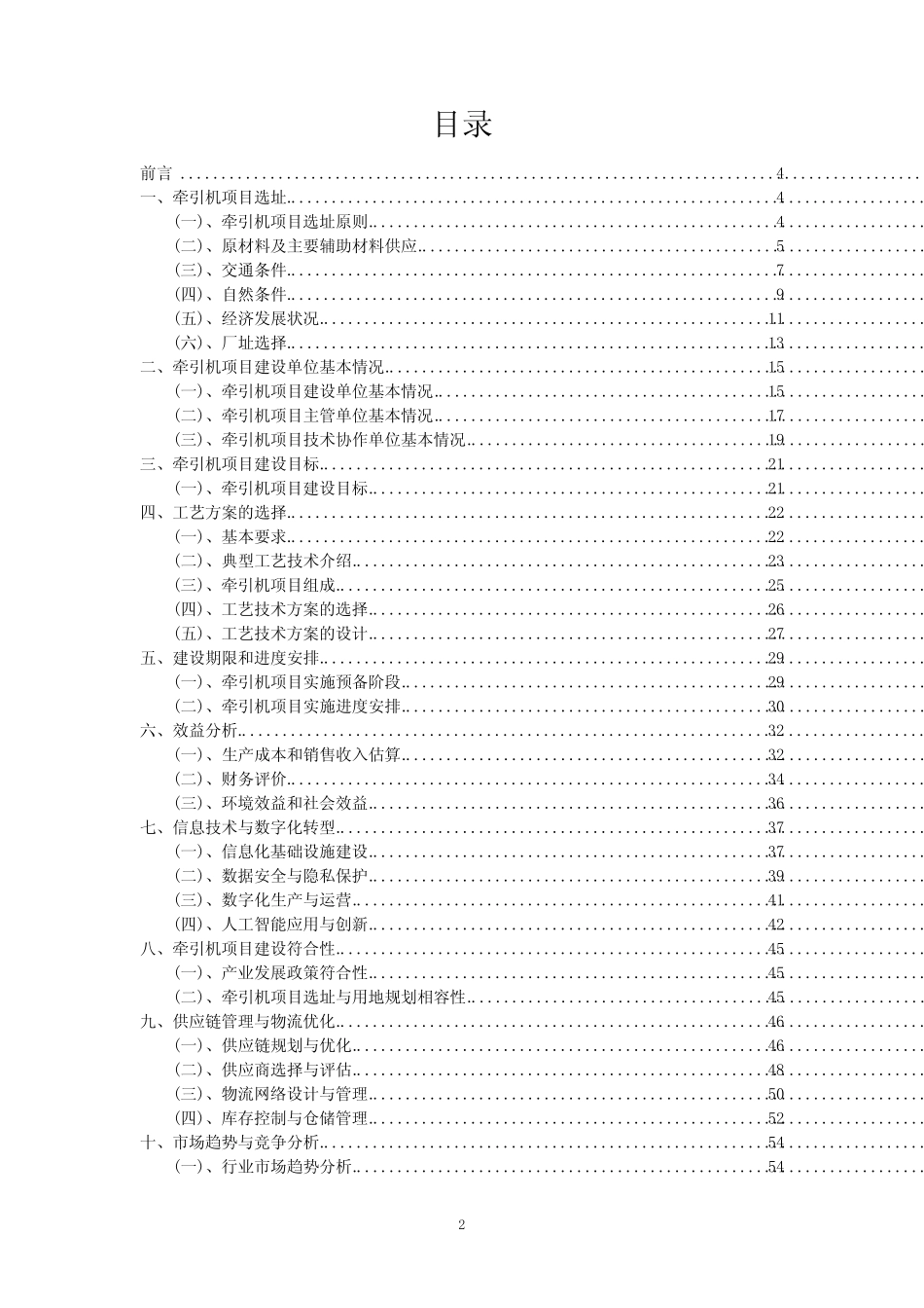 2023年牵引机项目可行性评估方案_第2页