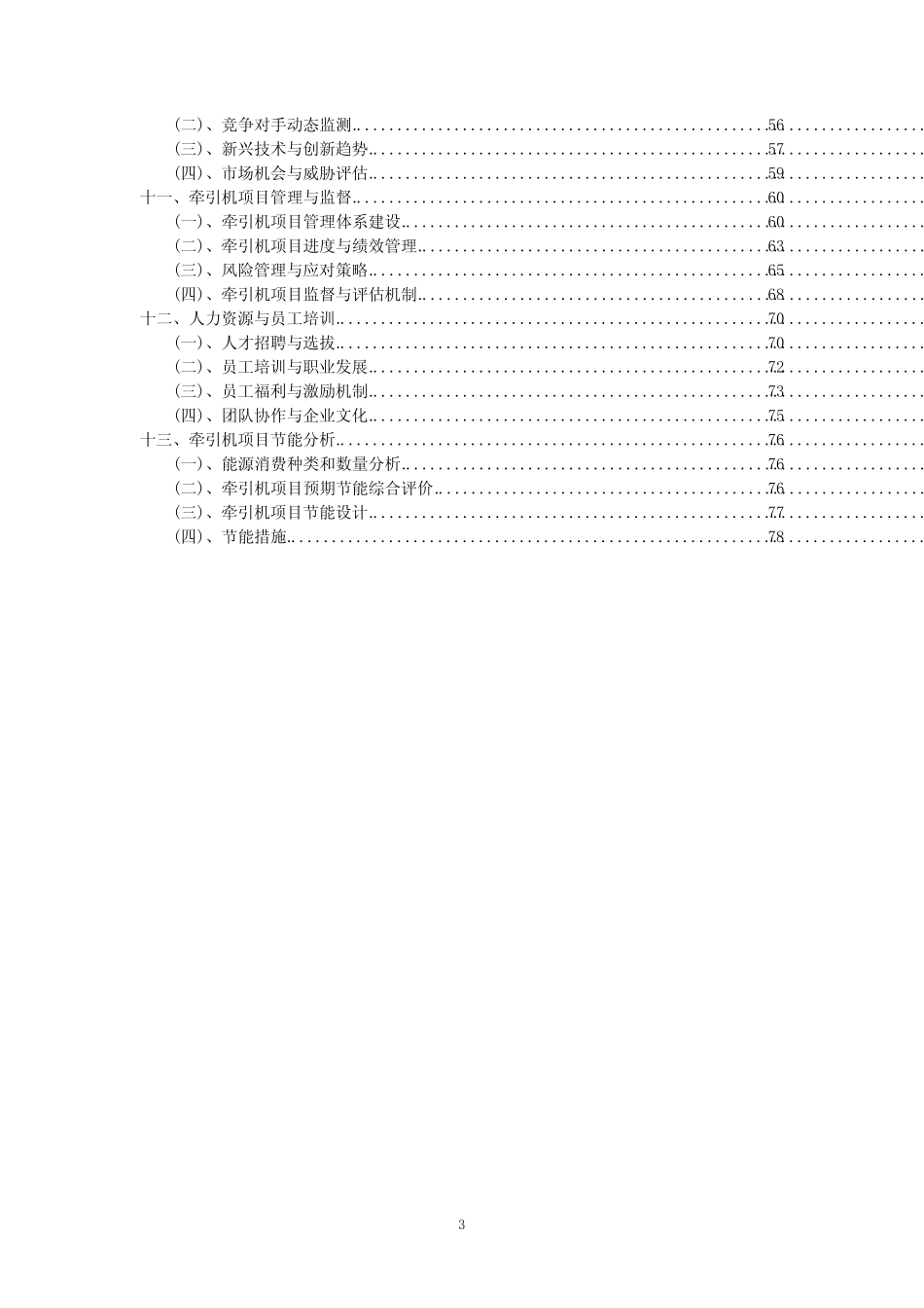 2023年牵引机项目可行性评估方案_第3页
