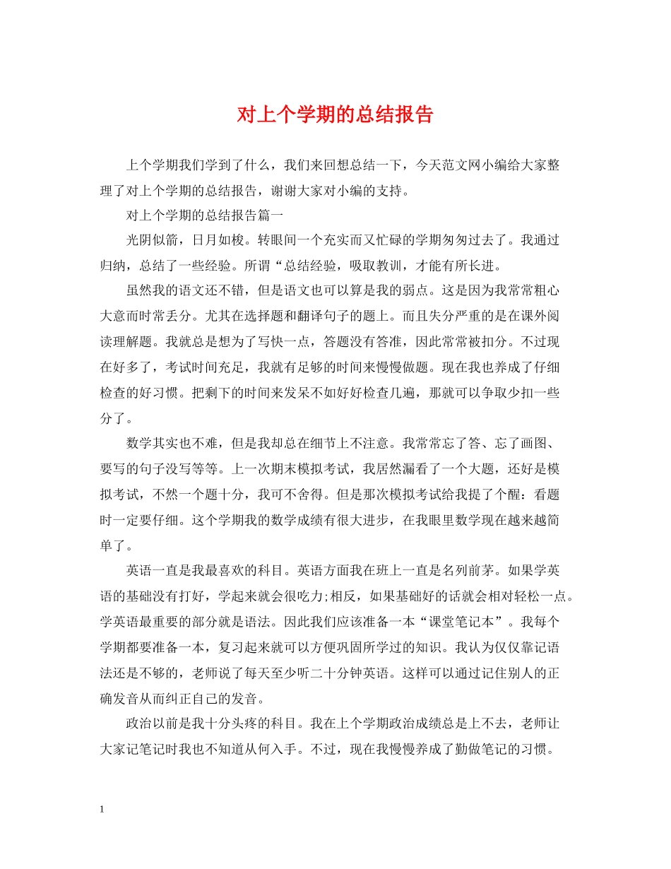 对上个学期的总结报告_第1页