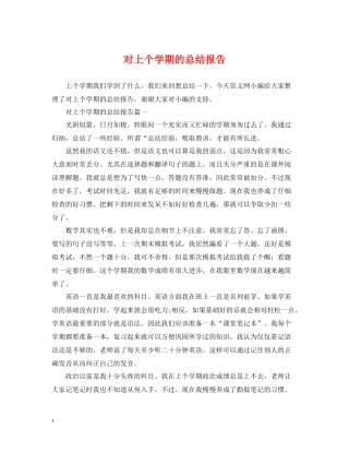 对上个学期的总结报告