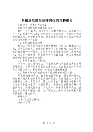 乡镇卫生院检验师岗位的竞聘报告
