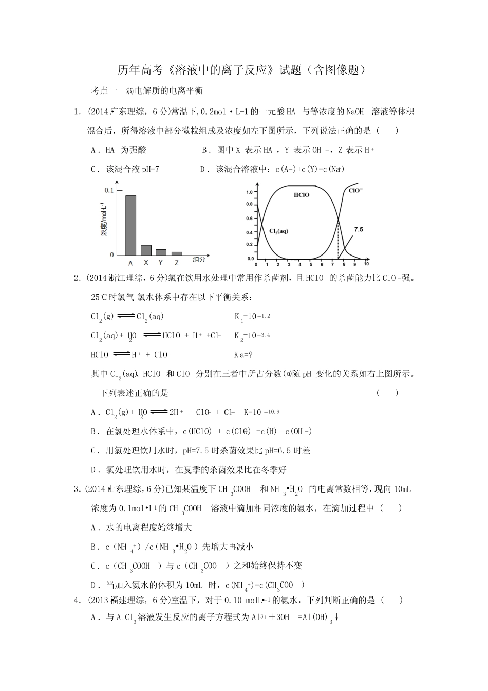 历年高考《溶液中的离子反应》试题(含图像题) _第1页
