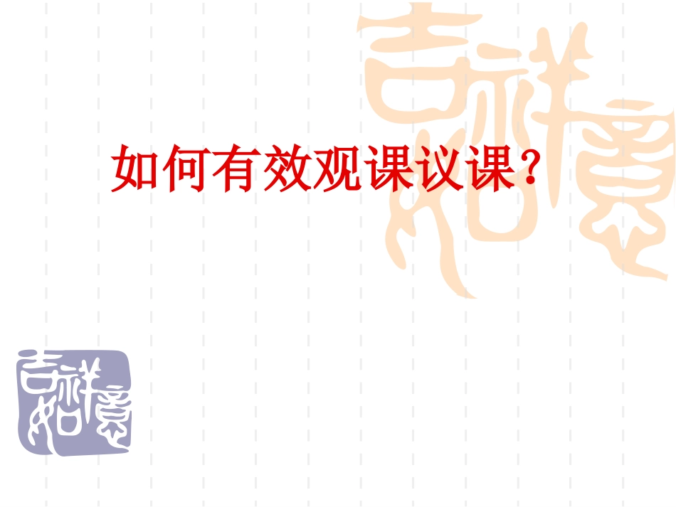 如何有效听课、评课 (2)_第1页