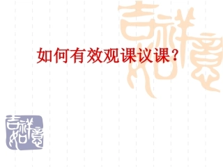如何有效听课、评课 (2)