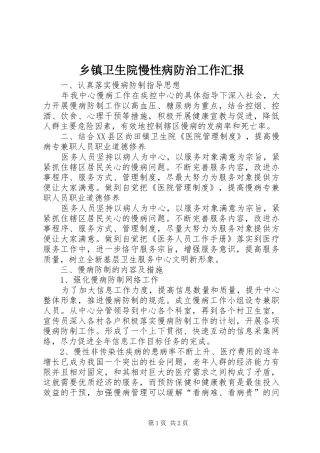 乡镇卫生院慢性病防治工作汇报