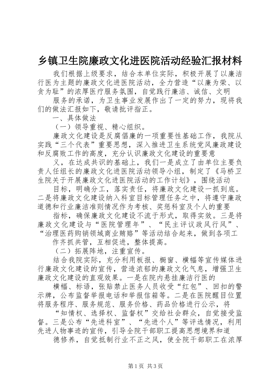 乡镇卫生院廉政文化进医院活动经验汇报材料_第1页