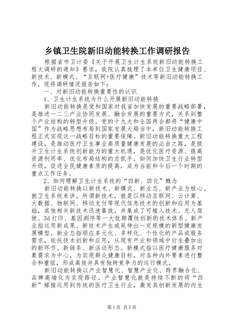 乡镇卫生院新旧动能转换工作调研报告_第1页