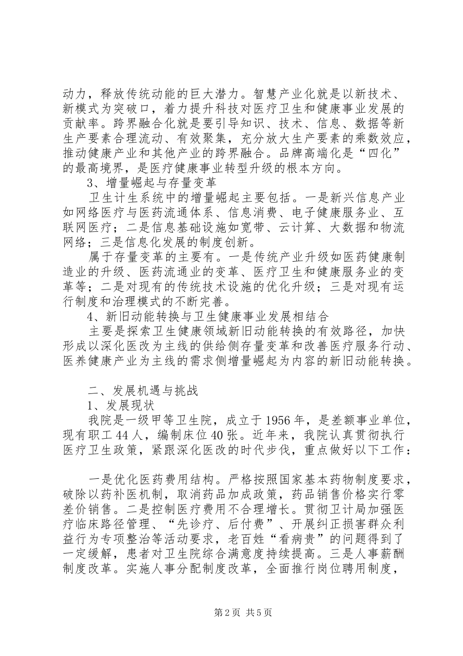 乡镇卫生院新旧动能转换工作调研报告_第2页