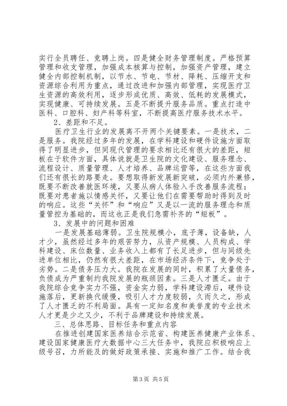 乡镇卫生院新旧动能转换工作调研报告_第3页