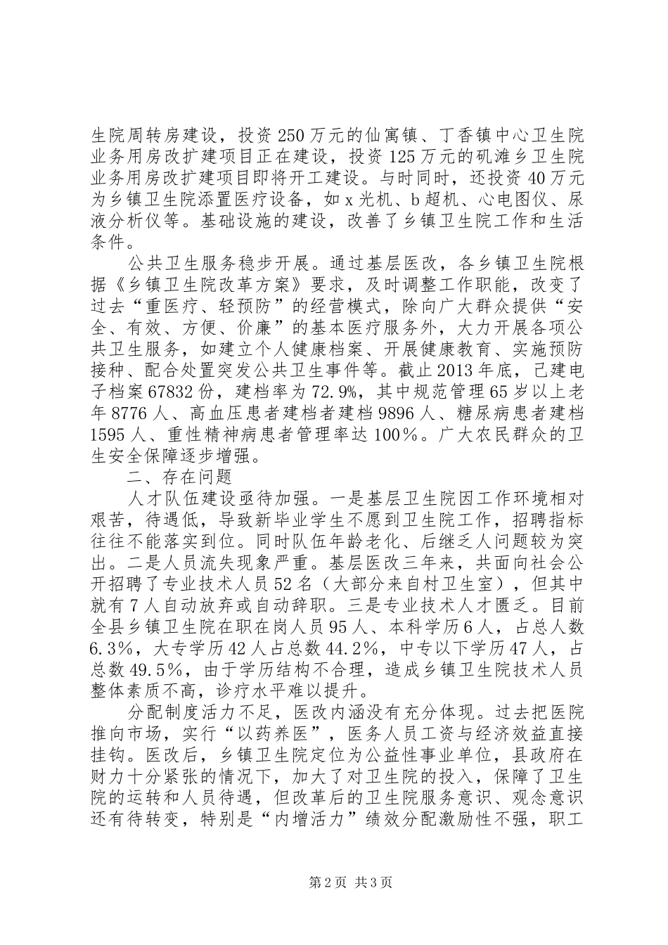 乡镇卫生院建设情况的调研报告_第2页