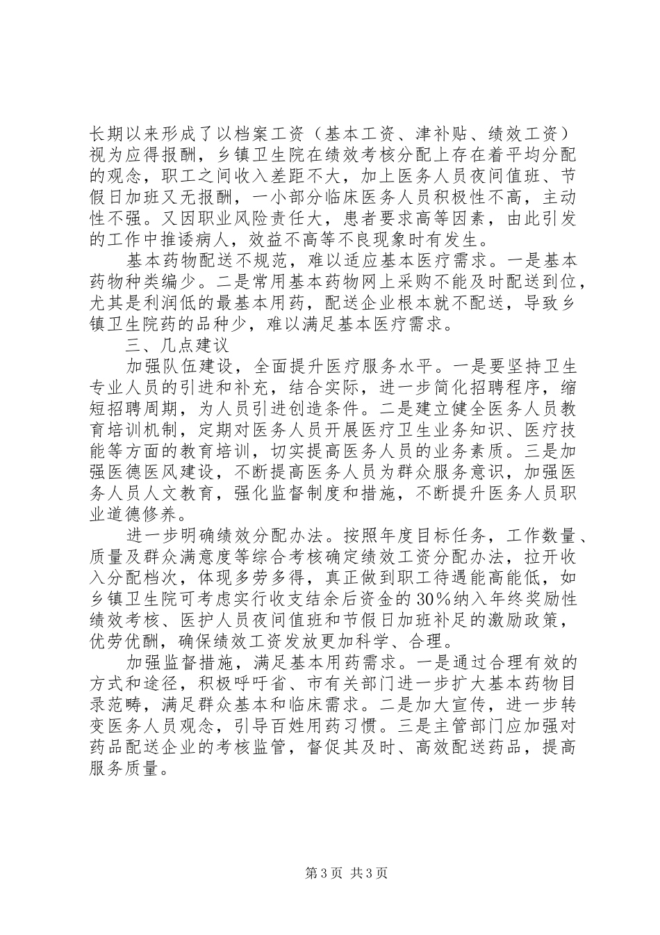 乡镇卫生院建设情况的调研报告_第3页