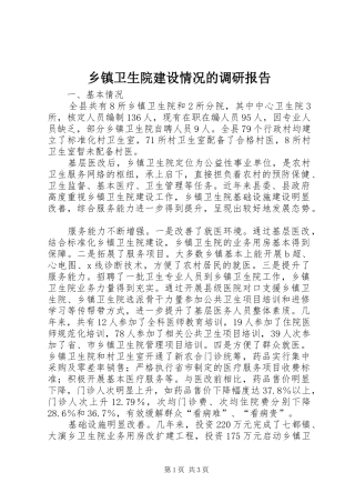 乡镇卫生院建设情况的调研报告