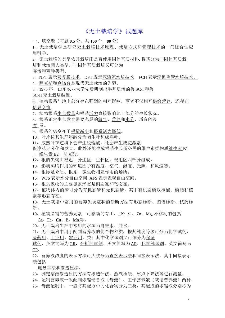 无土栽培学试题_第1页