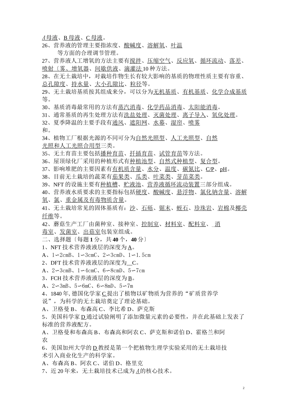 无土栽培学试题_第2页