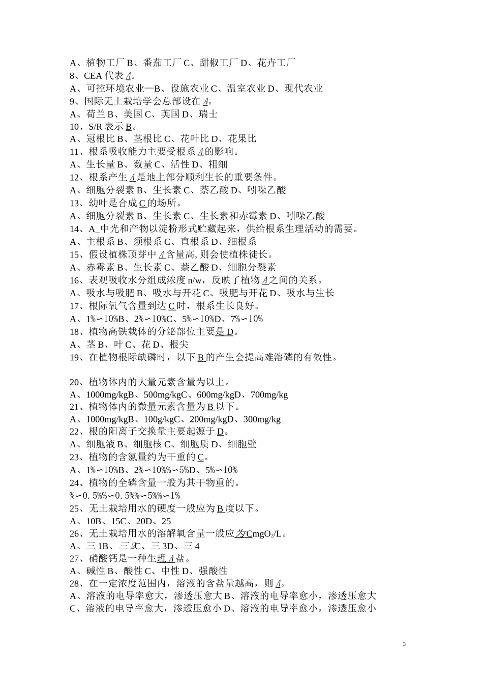 无土栽培学试题_第3页