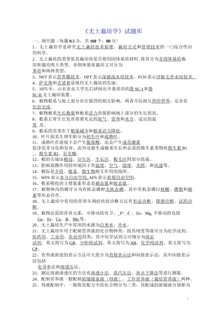 无土栽培学试题