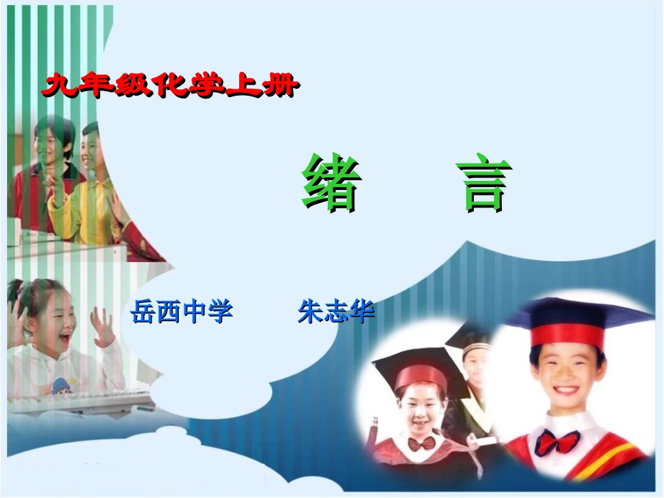 绪言化学使世界变得更加绚丽多彩_第1页