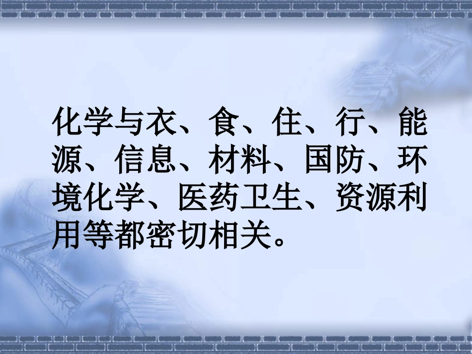 绪言化学使世界变得更加绚丽多彩_第3页