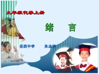 绪言化学使世界变得更加绚丽多彩