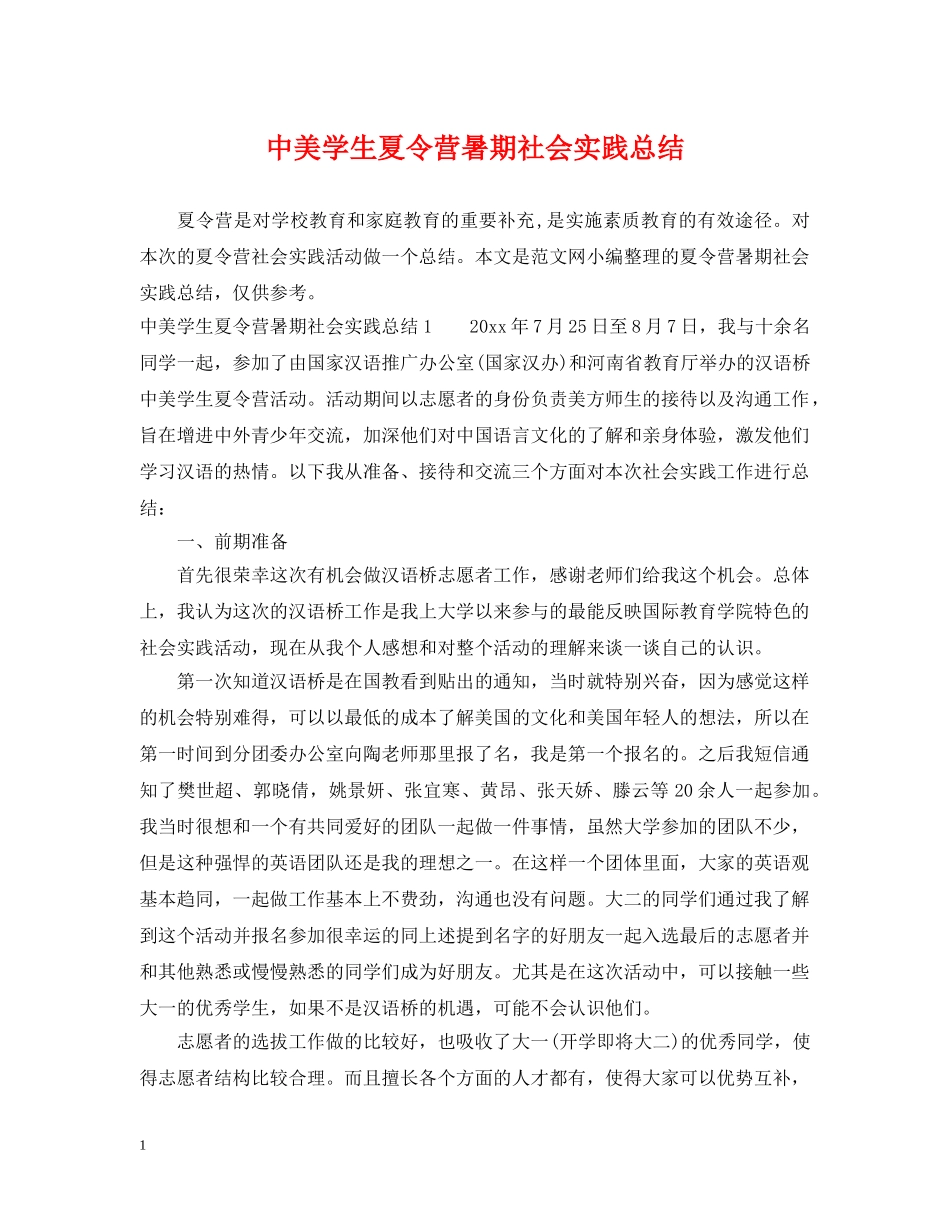 中美学生夏令营暑期社会实践总结 _第1页