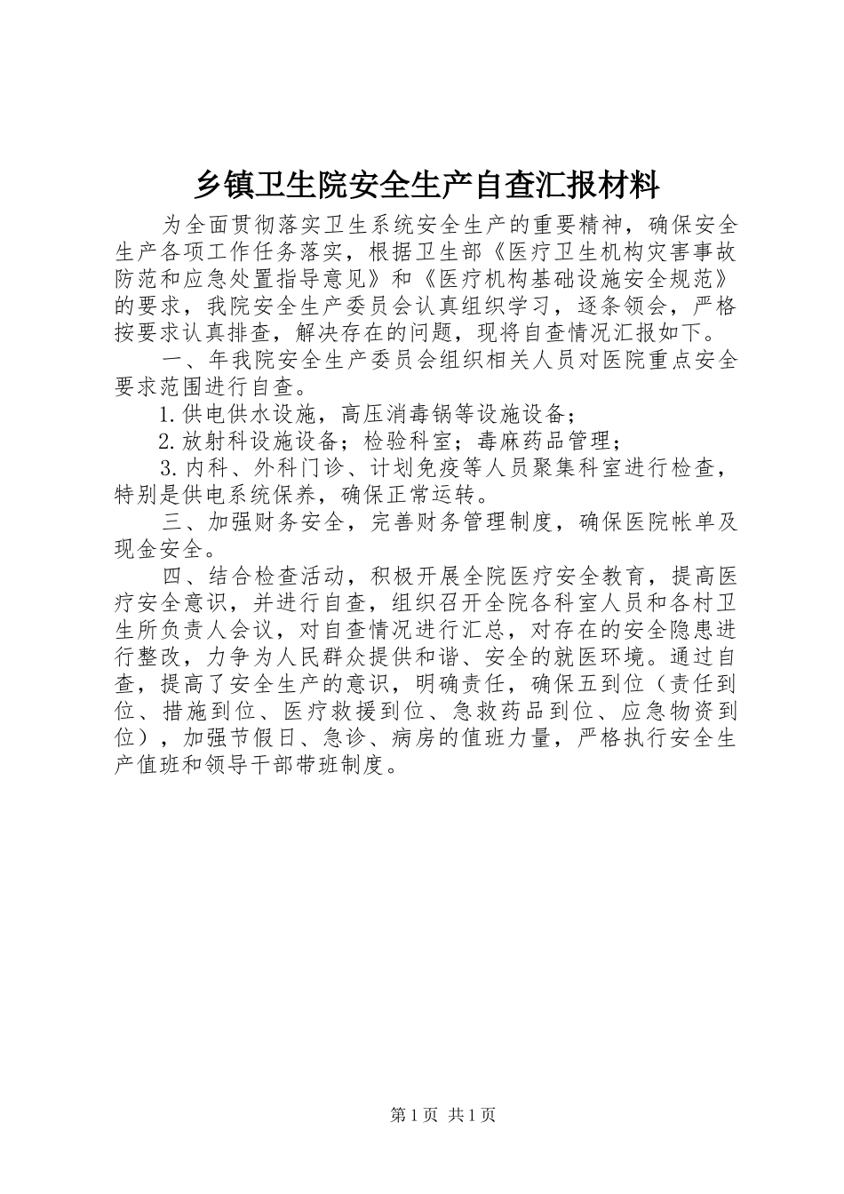 乡镇卫生院安全生产自查汇报材料_第1页