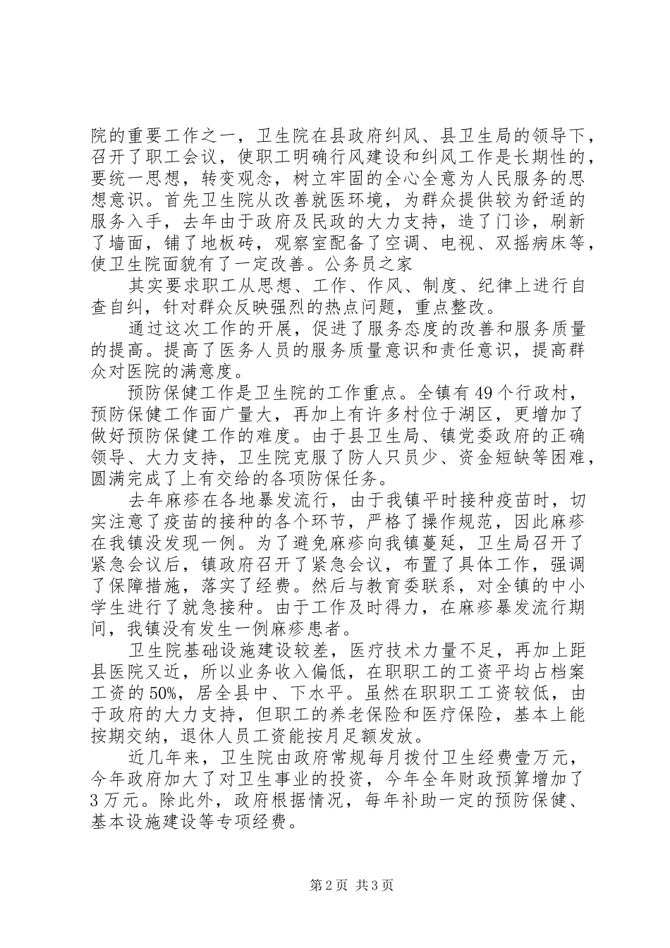 乡镇卫生院卫生工作汇报_第2页