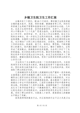 乡镇卫生院卫生工作汇报